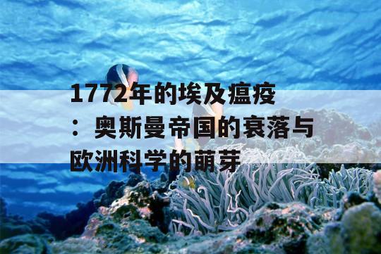 1772年的埃及瘟疫：奥斯曼帝国的衰落与欧洲科学的萌芽